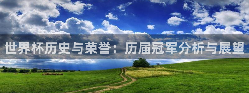 2026足球世界杯赛程:世界杯历史与荣誉:历届冠军分析与展望
