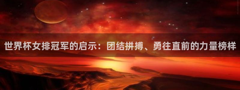 2026世界杯直播免费观看:世界杯女排冠军的启示:团结拼搏、勇往直前的力量榜样