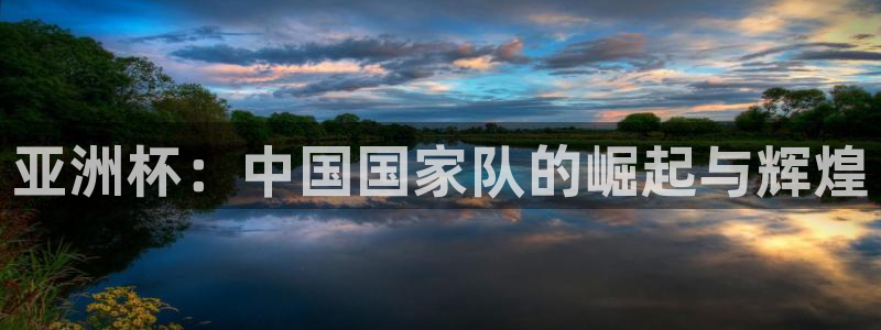 26世界杯:亚洲杯:中国国家队的崛起与辉煌